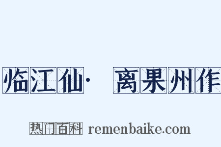 临江仙·离果州作是什么意思的图片